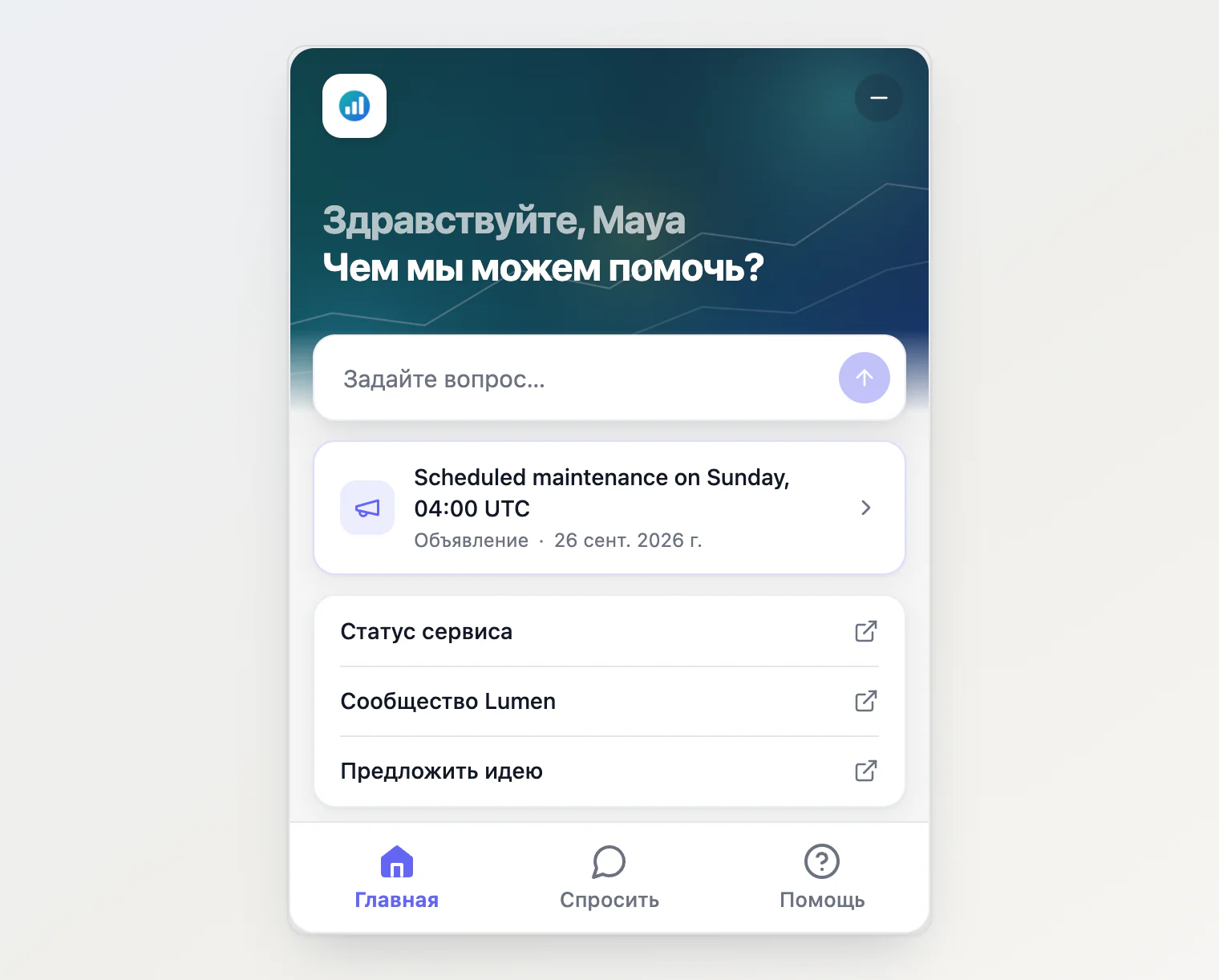 The widget's Home in Russian, greeting the visitor by name, with an announcement that exists only in English and three links
